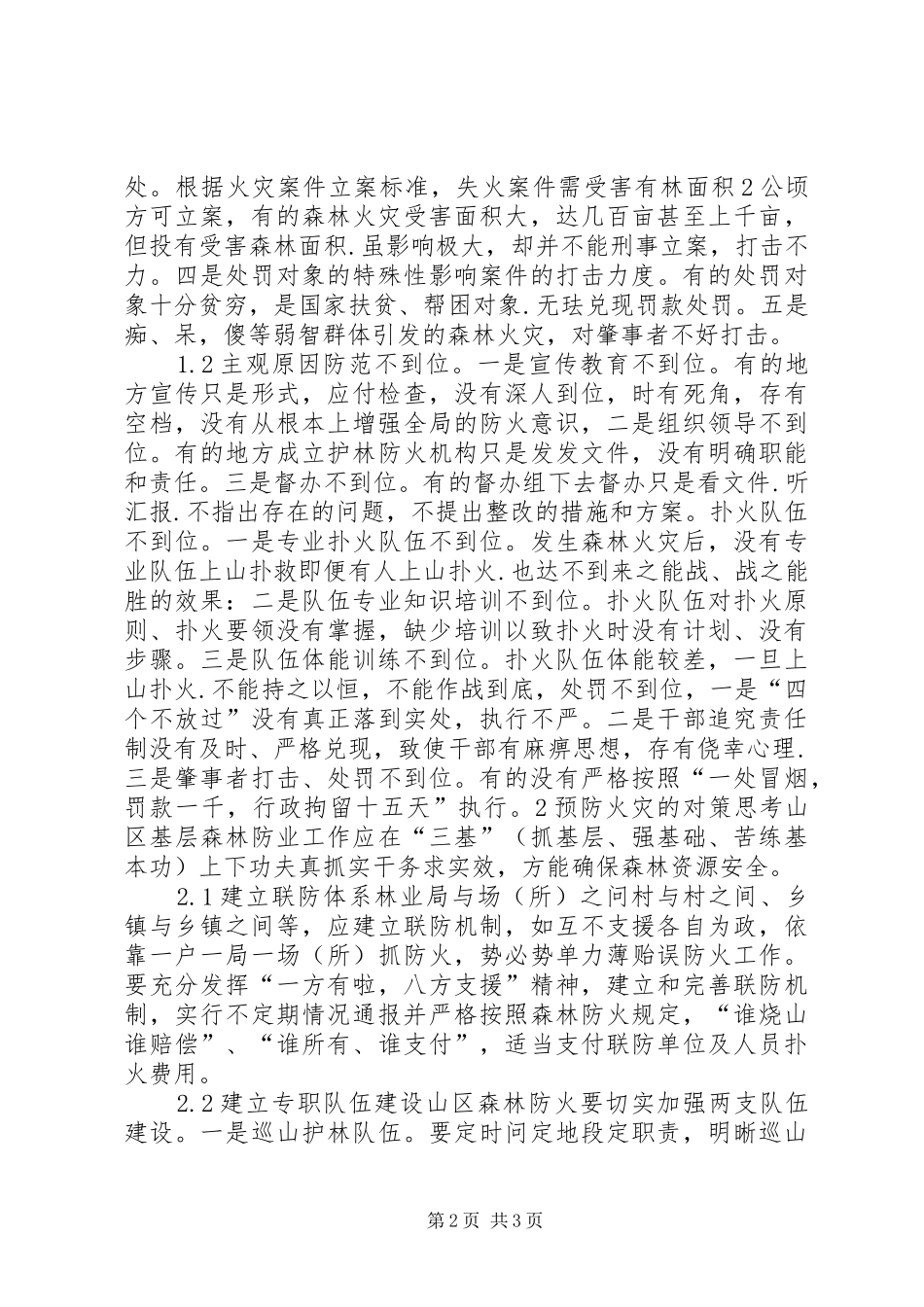 兴隆林业局新民林场森林防火对策_第2页