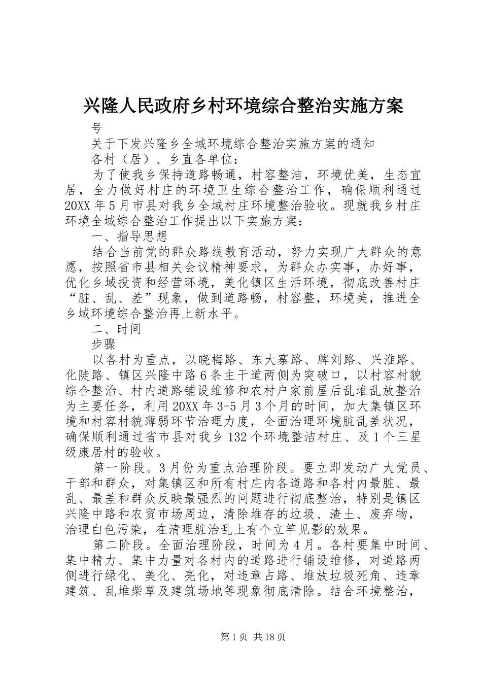 兴隆人民政府乡村环境综合整治实施方案_第1页