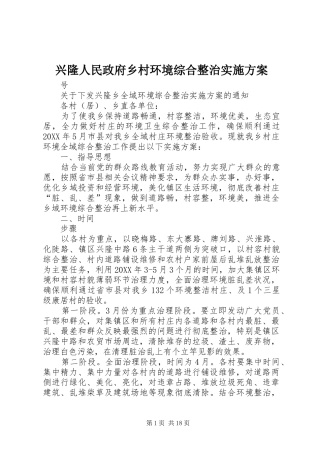 兴隆人民政府乡村环境综合整治实施方案
