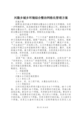 兴隆乡城乡环境综合整治网格化管理方案