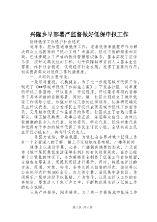 兴隆乡早部署严监督做好低保申报工作