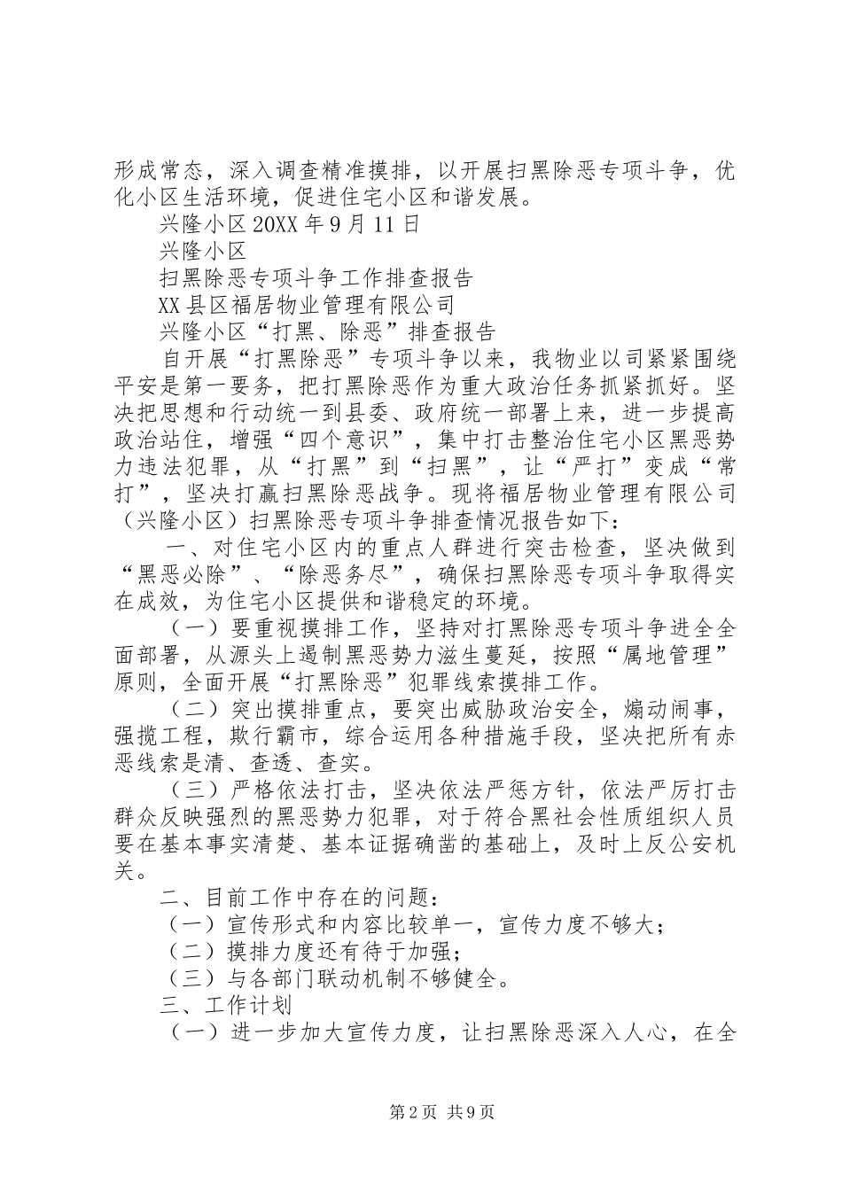 兴隆小区自查报告_第2页