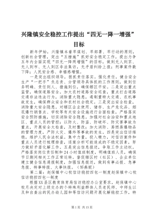 兴隆镇安全稳控工作提出四无一降一增强目标