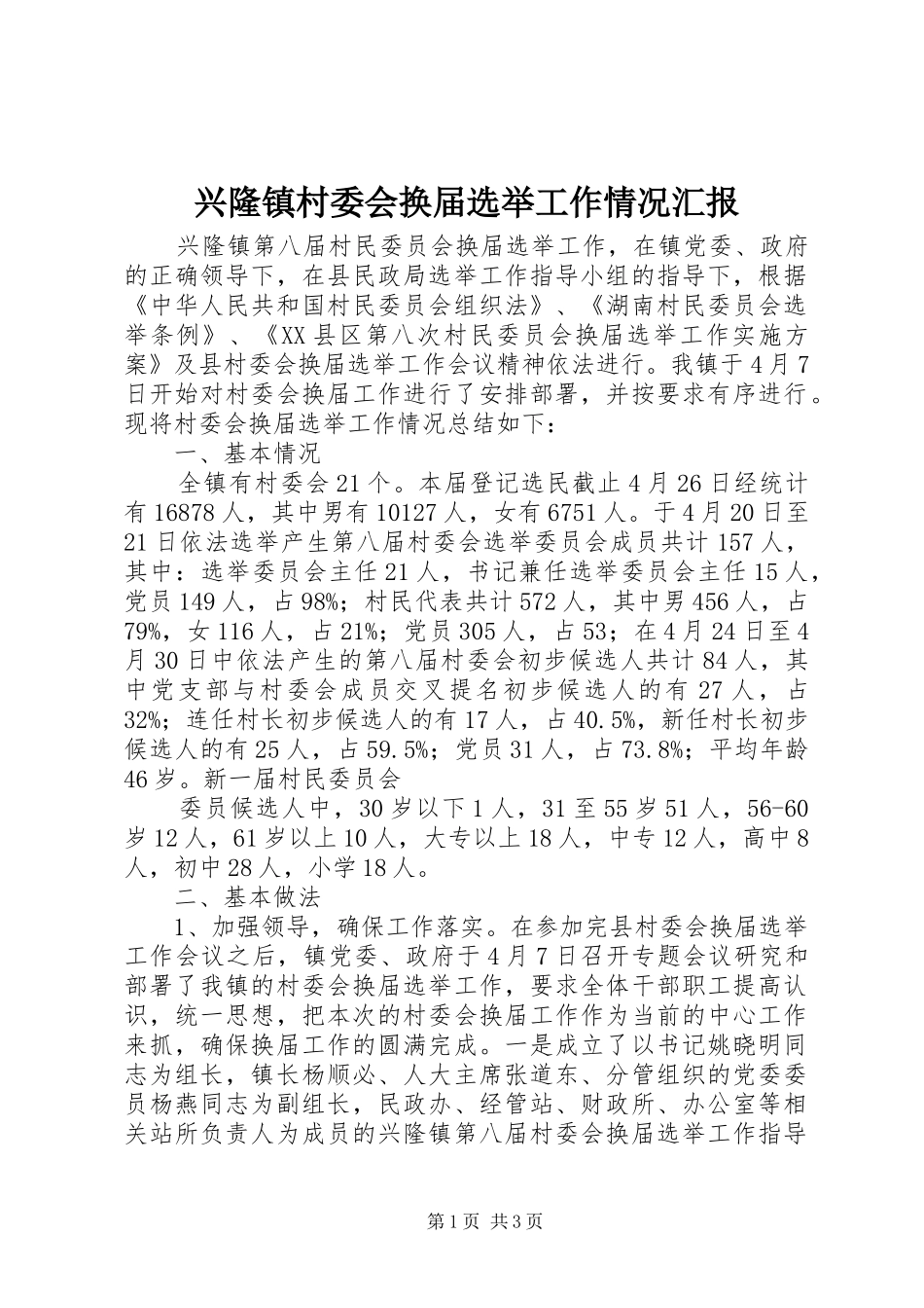 兴隆镇村委会换届选举工作情况汇报_第1页