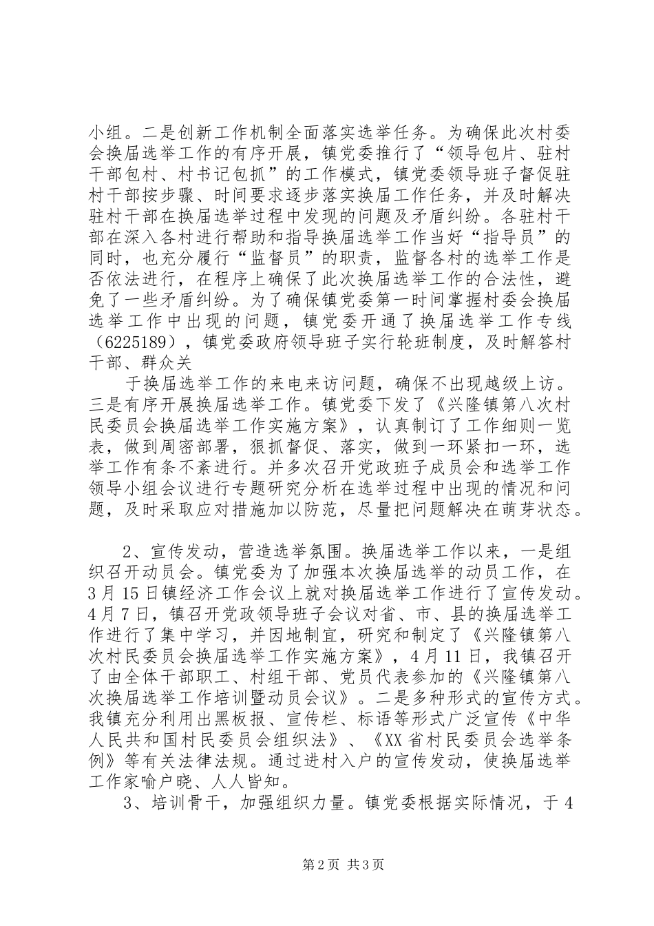 兴隆镇村委会换届选举工作情况汇报_第2页