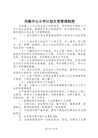 兴隆中心小学计划生育管理制度