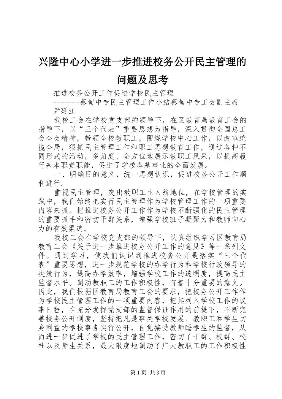 兴隆中心小学进一步推进校务公开民主管理的问题及思考_第1页