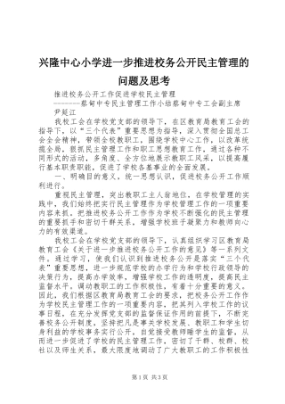 兴隆中心小学进一步推进校务公开民主管理的问题及思考
