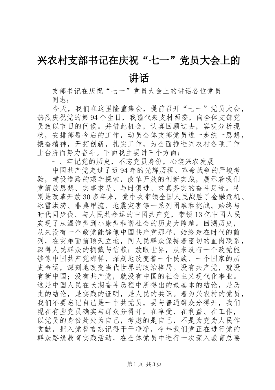 兴农村支部书记在庆祝七一党员大会上的致辞_第1页