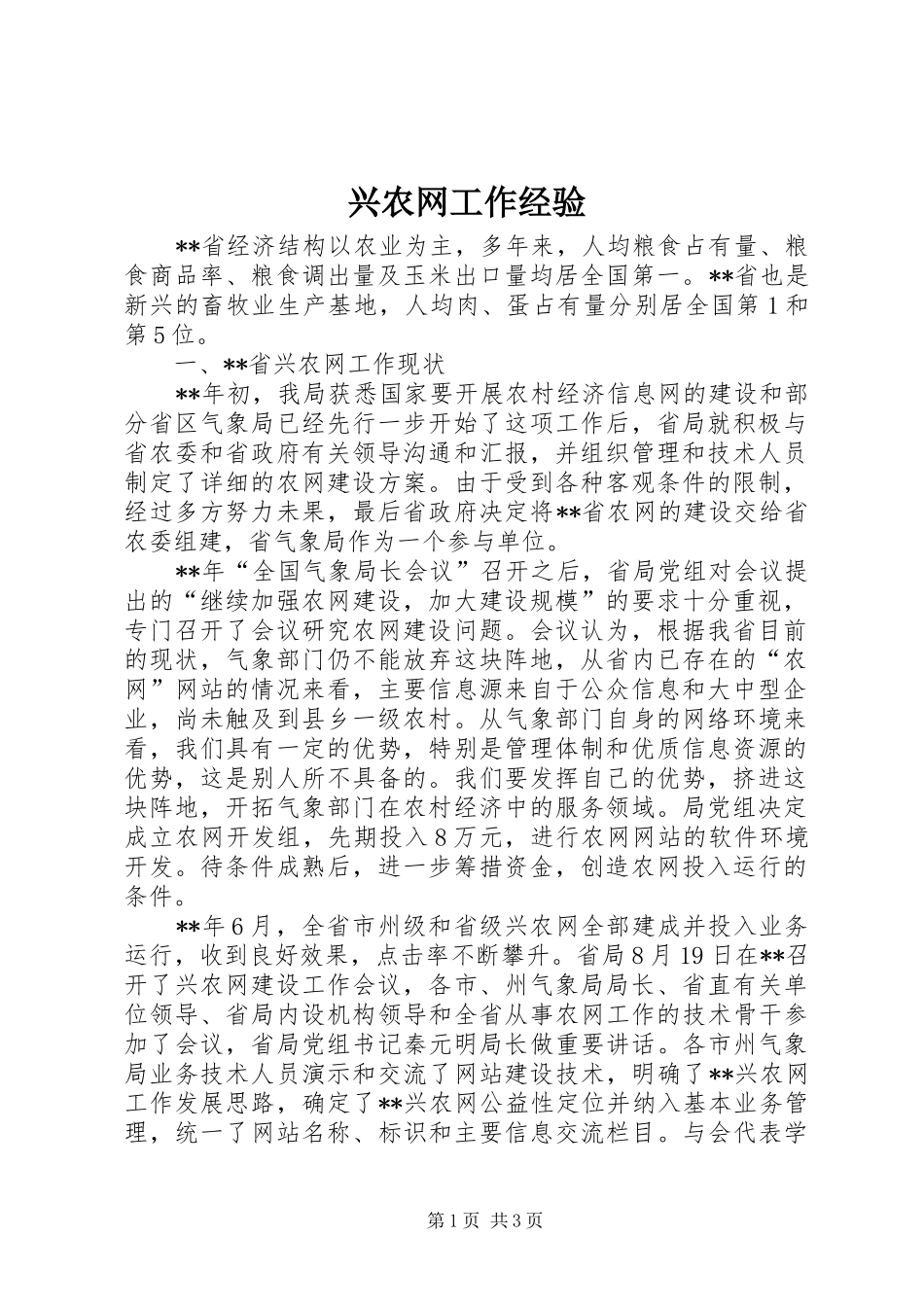 兴农网工作经验_第1页