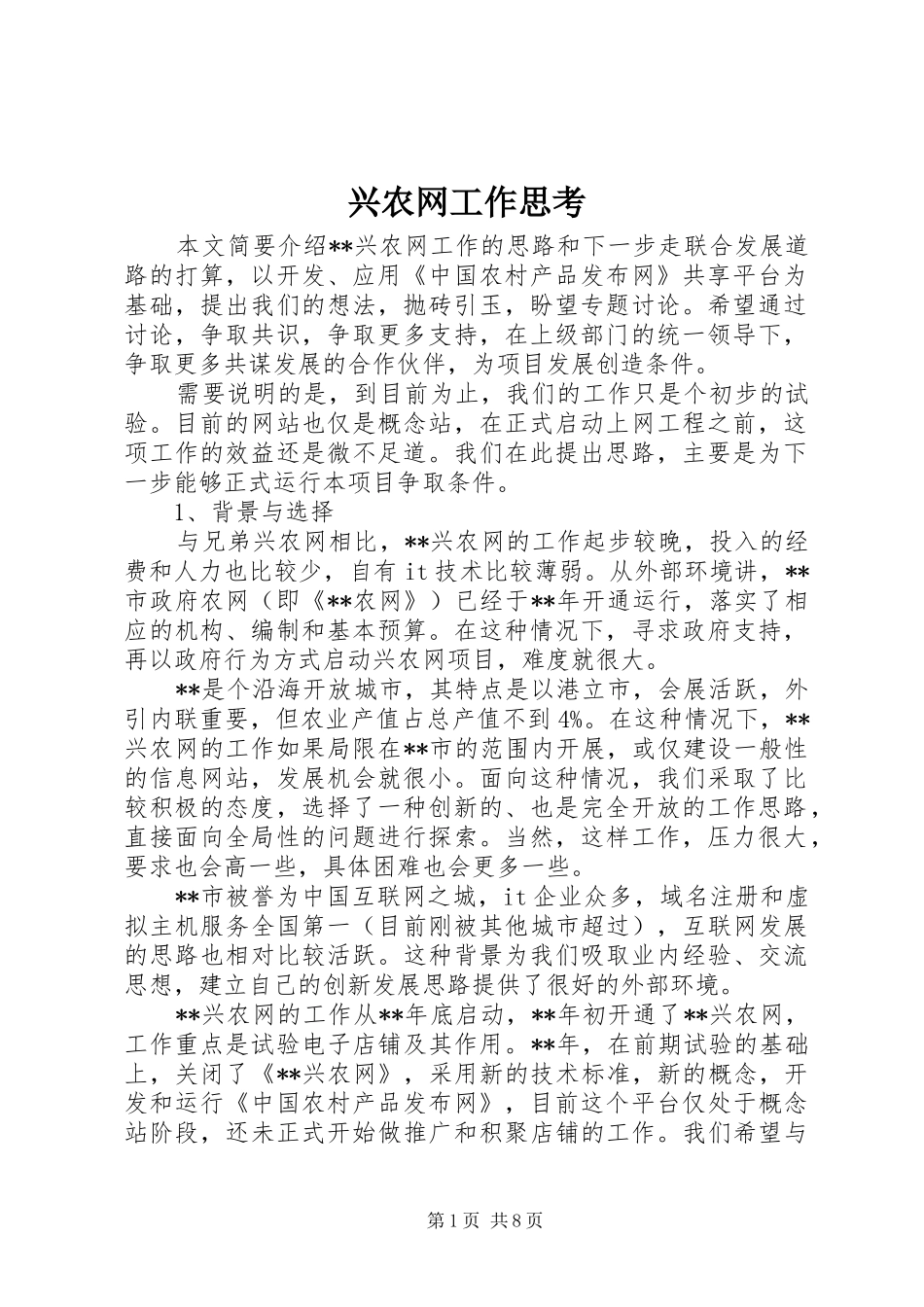 兴农网工作思考_第1页