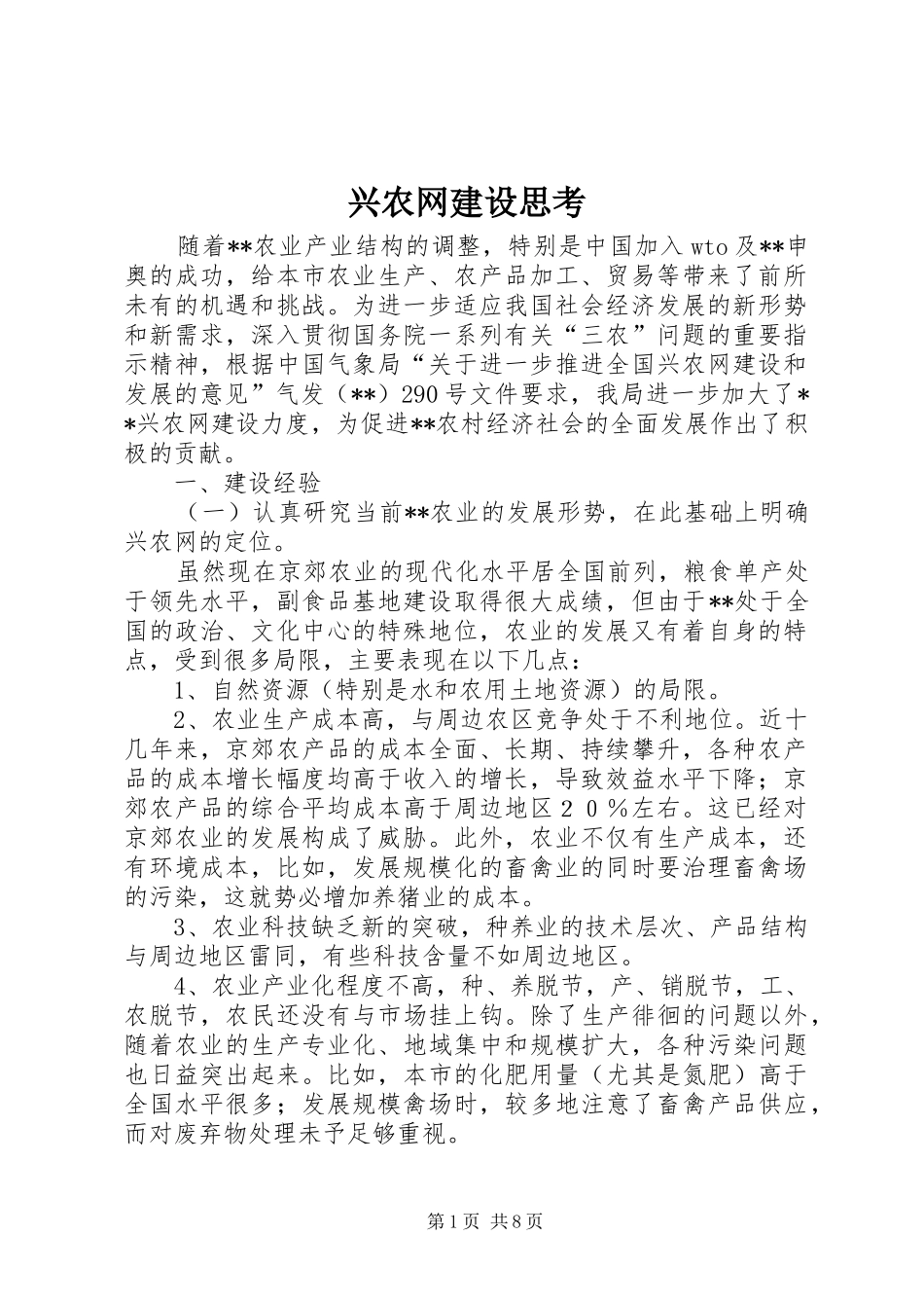 兴农网建设思考_第1页