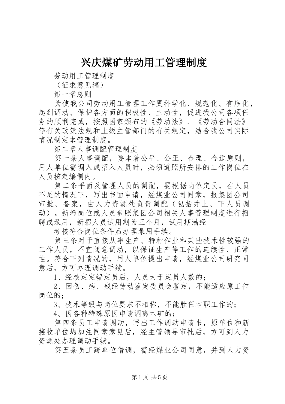 兴庆煤矿劳动用工管理制度_第1页