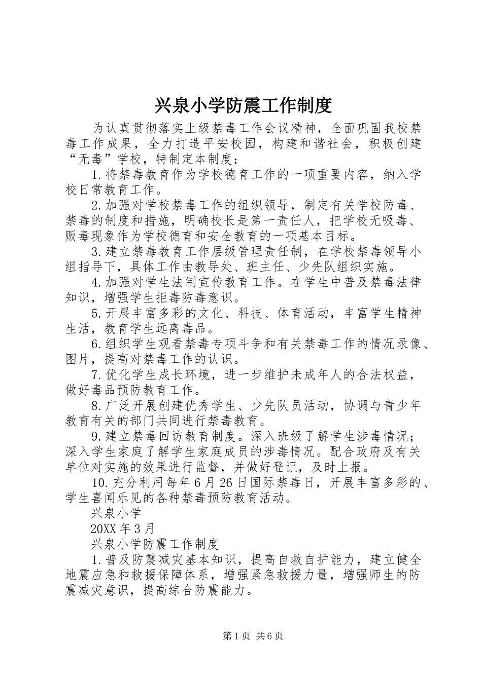 兴泉小学防震工作制度_第1页