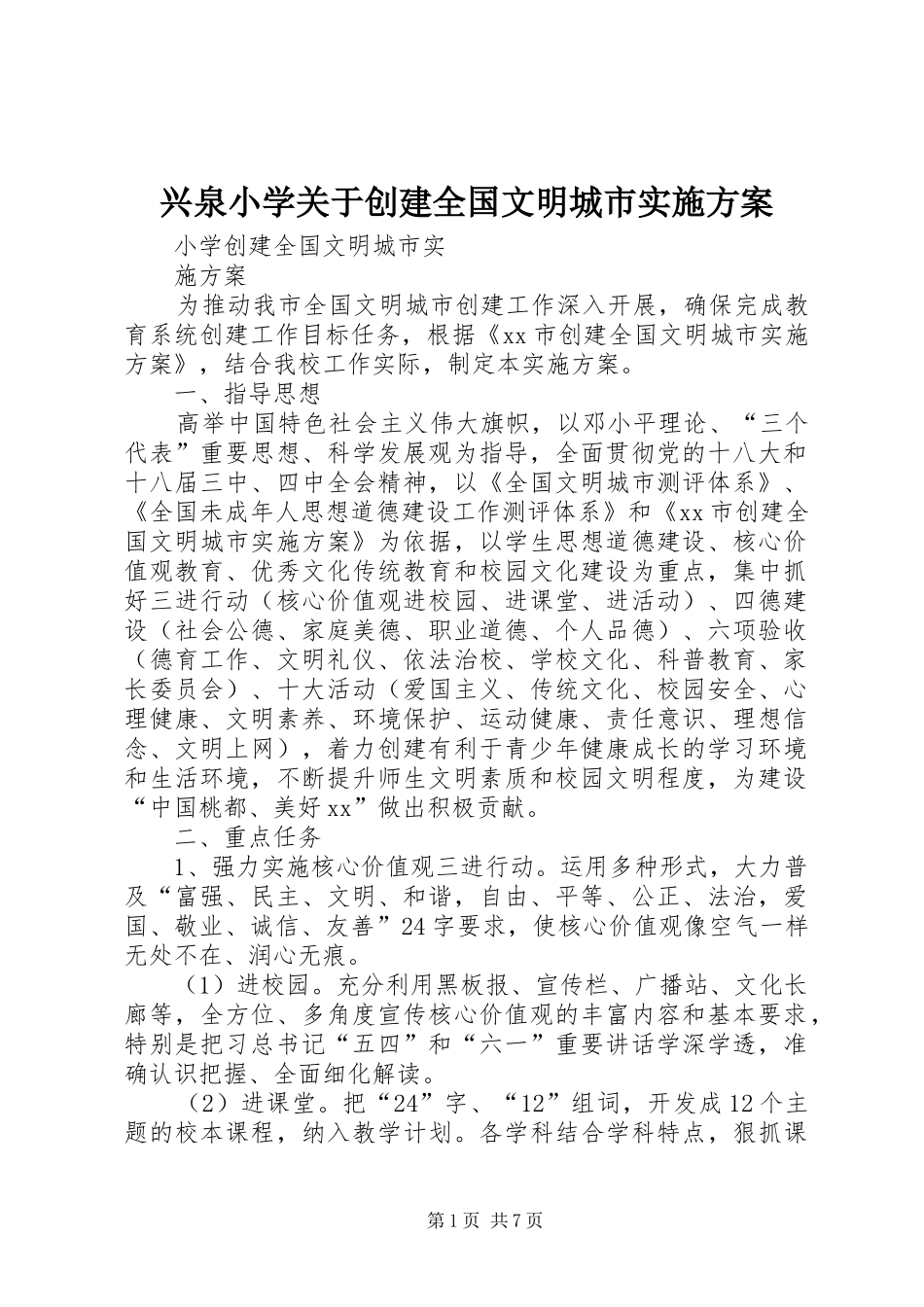 兴泉小学关于创建全国文明城市实施方案_第1页
