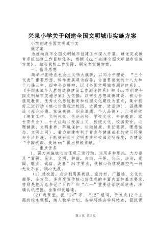 兴泉小学关于创建全国文明城市实施方案