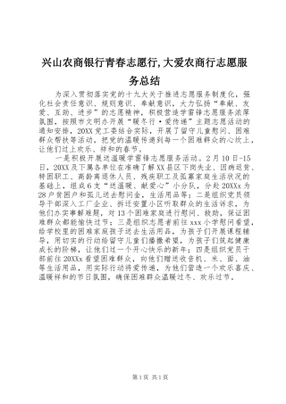 兴山农商银行青春志愿行大爱农商行志愿服务总结