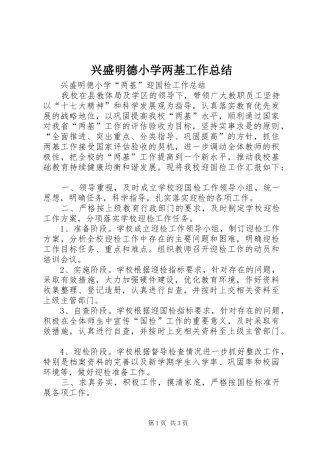 兴盛明德小学两基工作总结