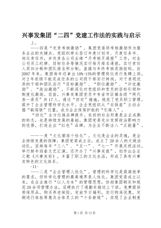 兴事发集团二四党建工作法的实践与启示