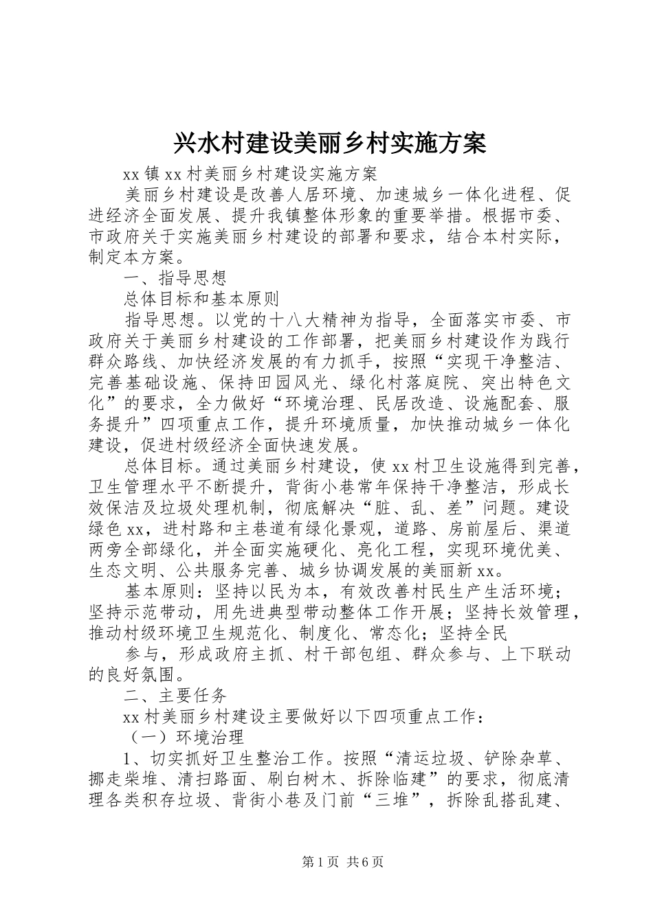 兴水村建设美丽乡村实施方案_第1页