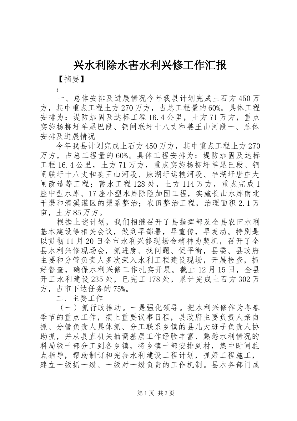 兴水利除水害水利兴修工作汇报_第1页