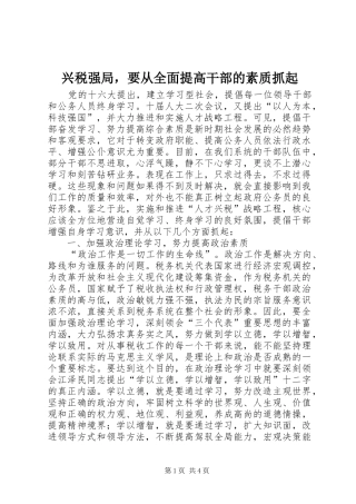 兴税强局，要从全面提高干部的素质抓起