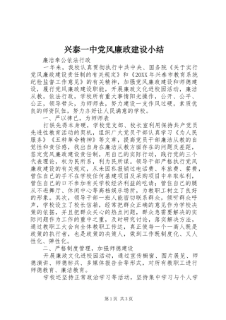 兴泰一中党风廉政建设小结