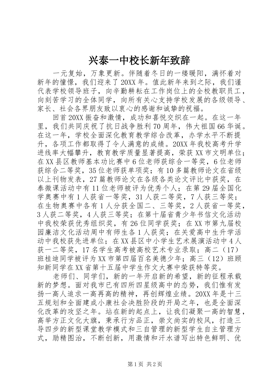 兴泰一中校长新年致辞_第1页