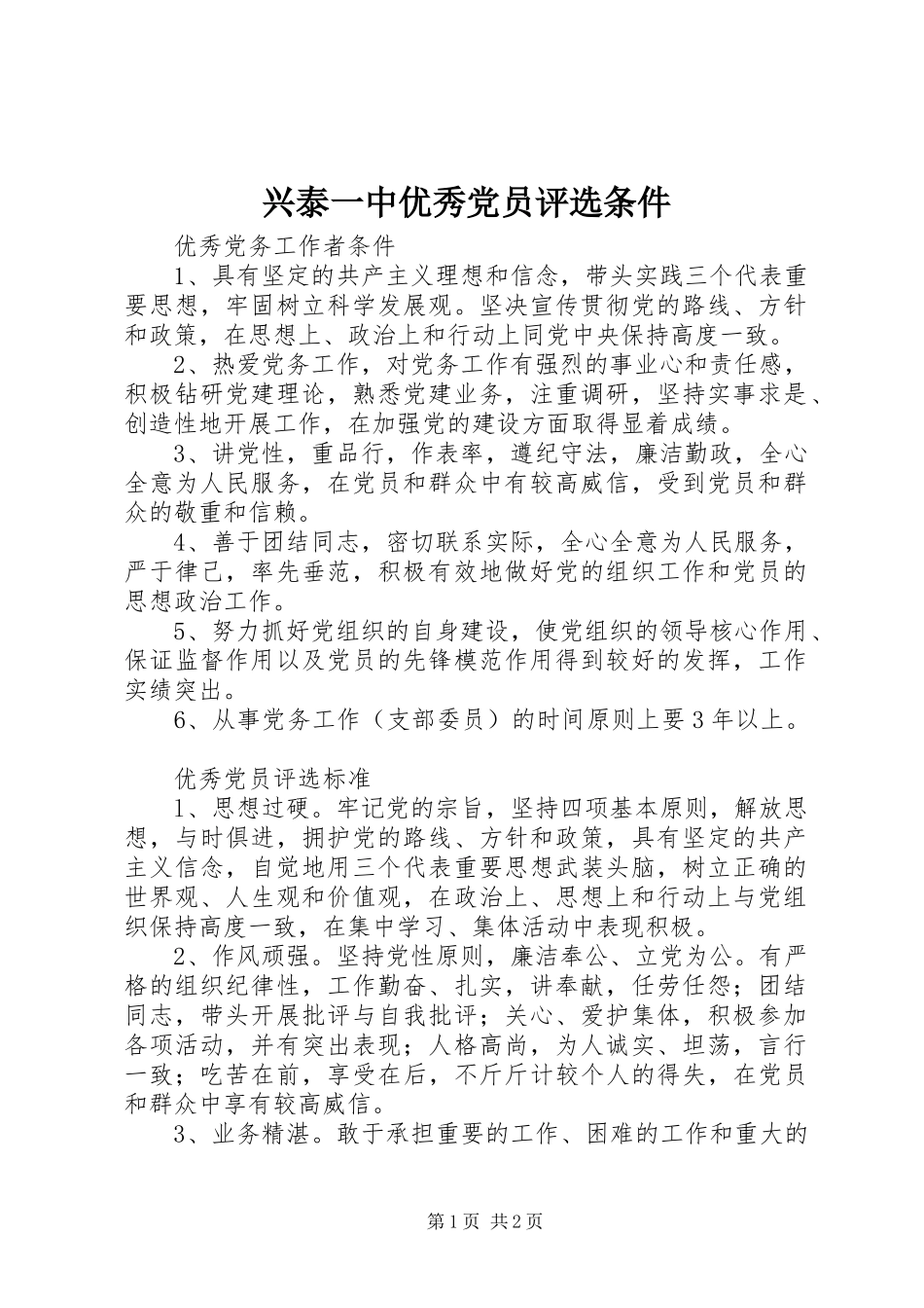 兴泰一中优秀党员评选条件_第1页