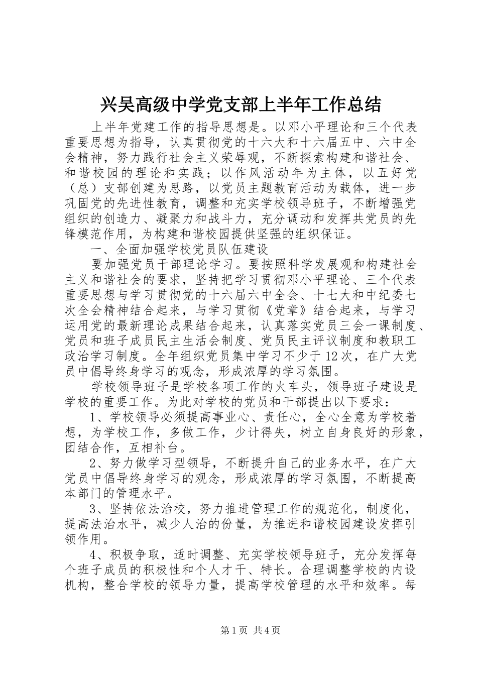 兴吴高级中学党支部上半年工作总结_第1页