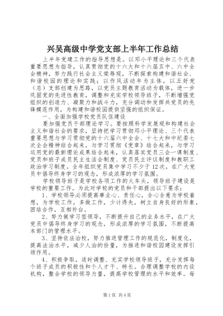 兴吴高级中学党支部上半年工作总结