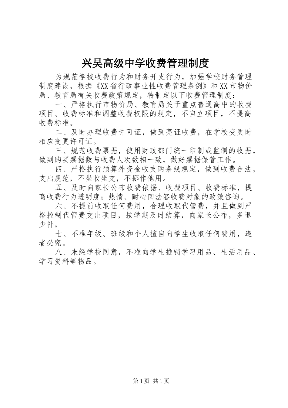 兴吴高级中学收费管理制度_第1页
