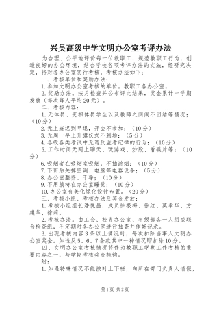 兴吴高级中学文明办公室考评办法