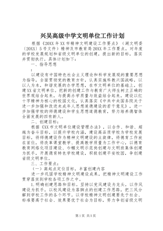 兴吴高级中学文明单位工作计划