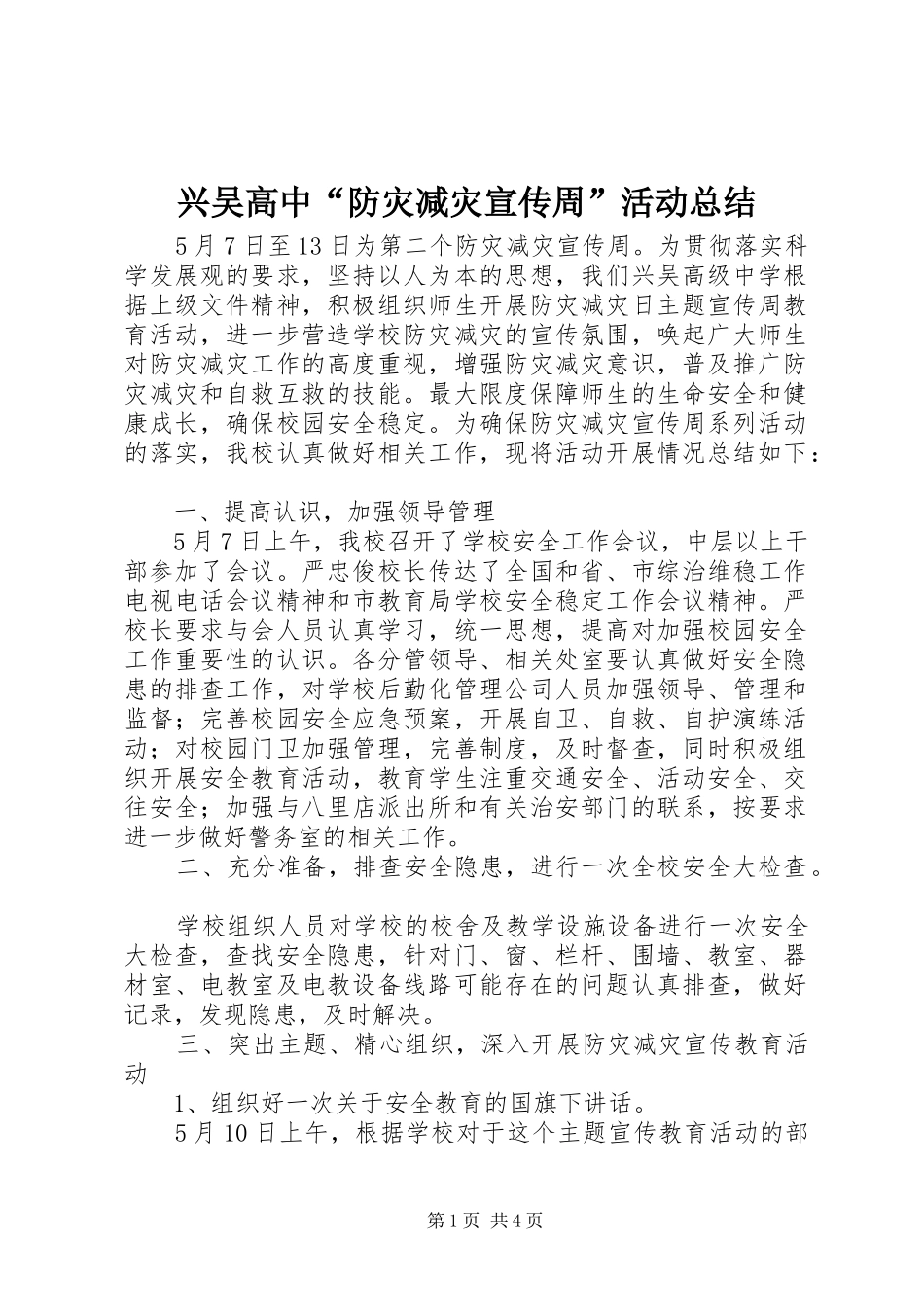 兴吴高中防灾减灾宣传周活动总结_第1页