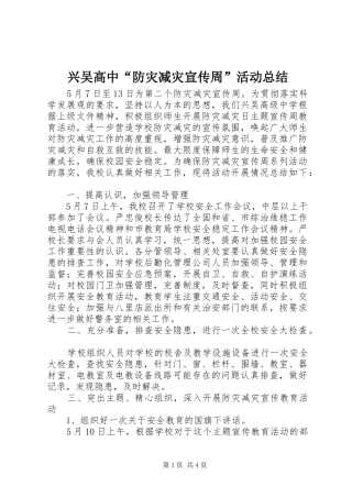 兴吴高中防灾减灾宣传周活动总结