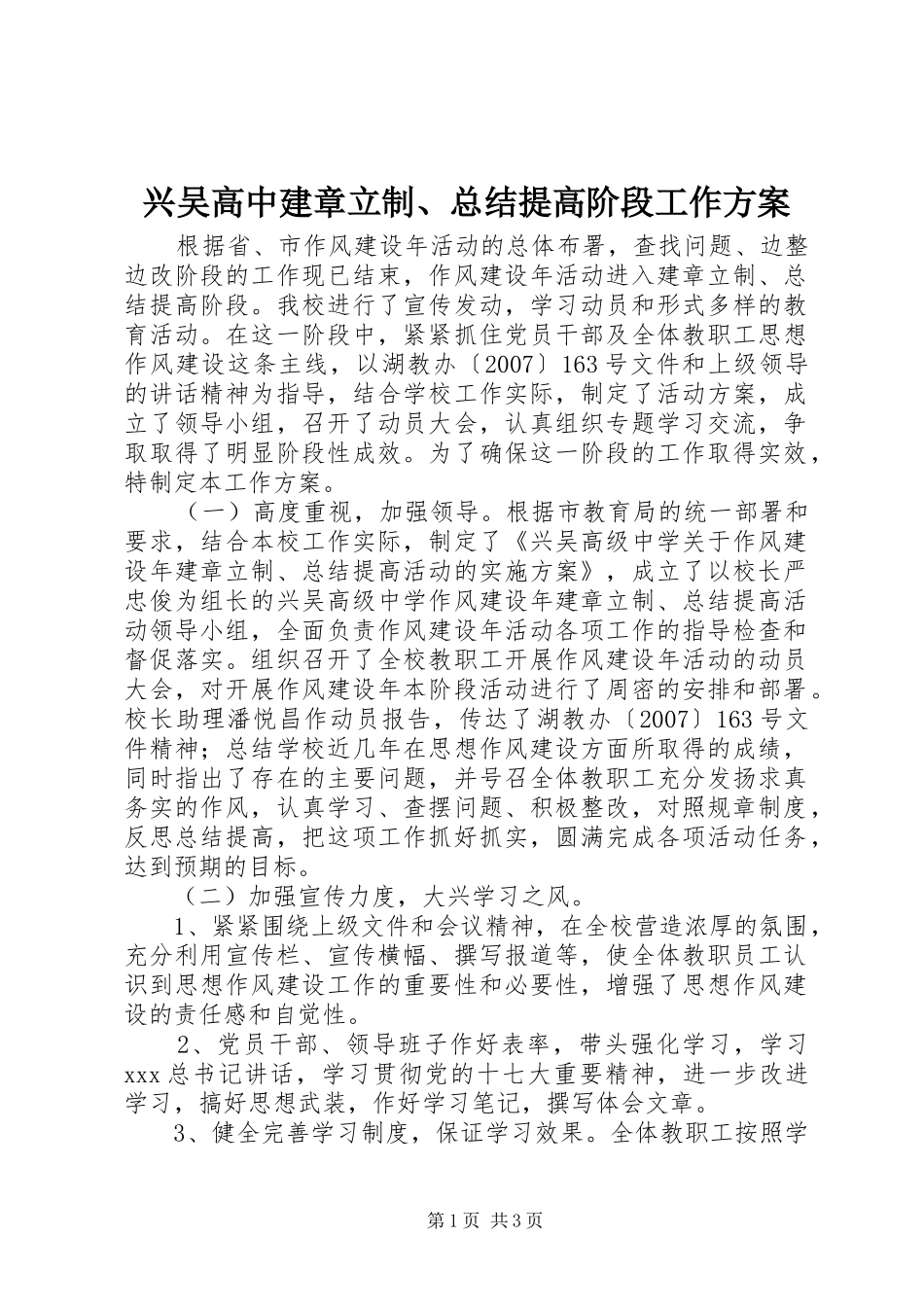 兴吴高中建章立制总结提高阶段工作方案_第1页