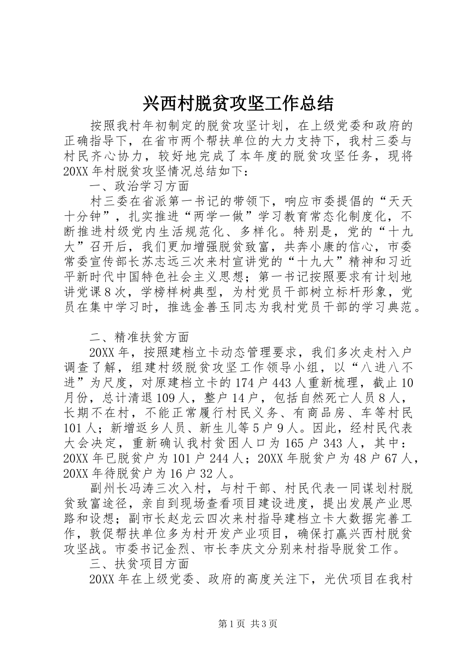 兴西村脱贫攻坚工作总结_第1页