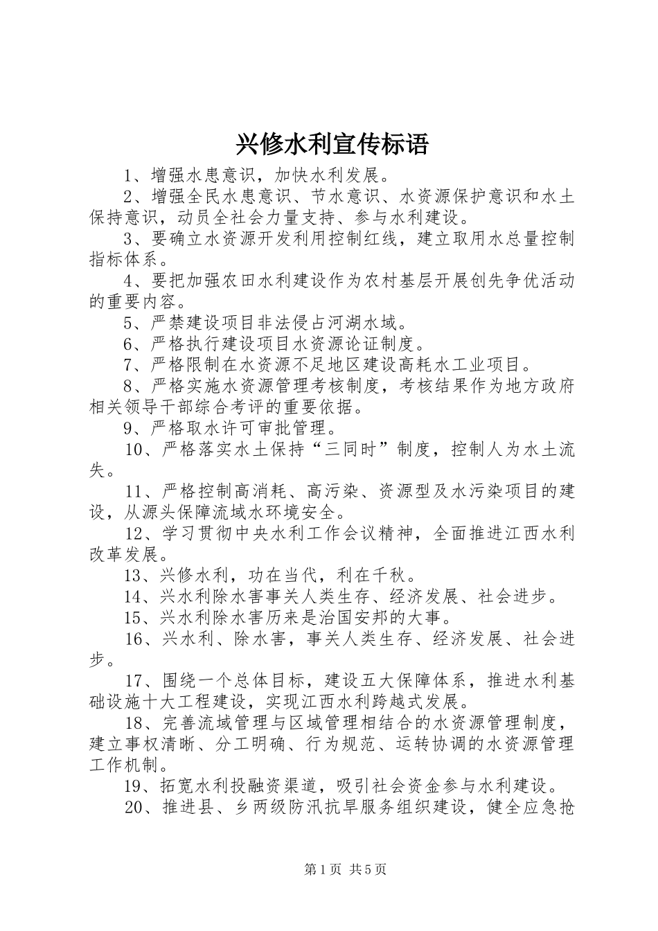 兴修水利宣传标语_第1页