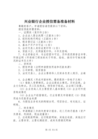 兴业银行企业授信需备准备材料