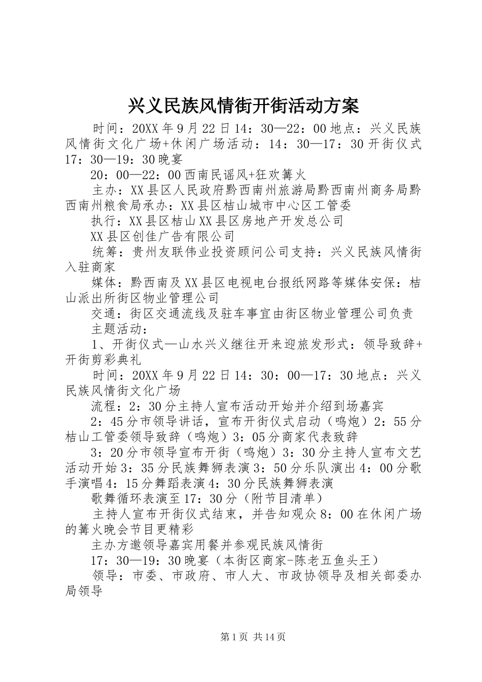 兴义民族风情街开街活动方案_第1页