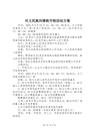 兴义民族风情街开街活动方案