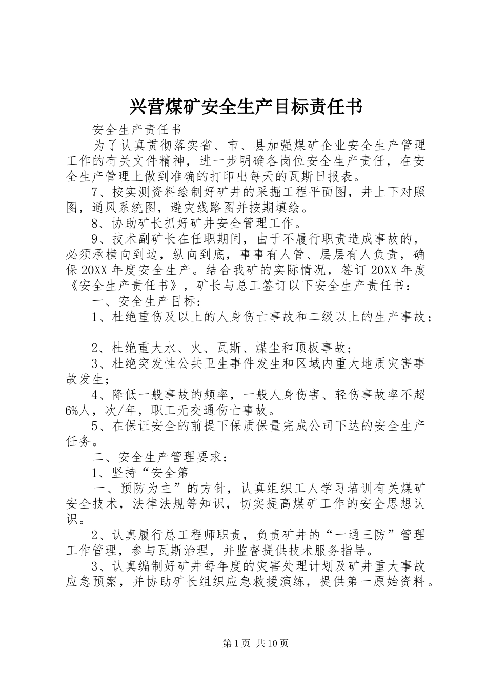 兴营煤矿安全生产目标责任书_第1页