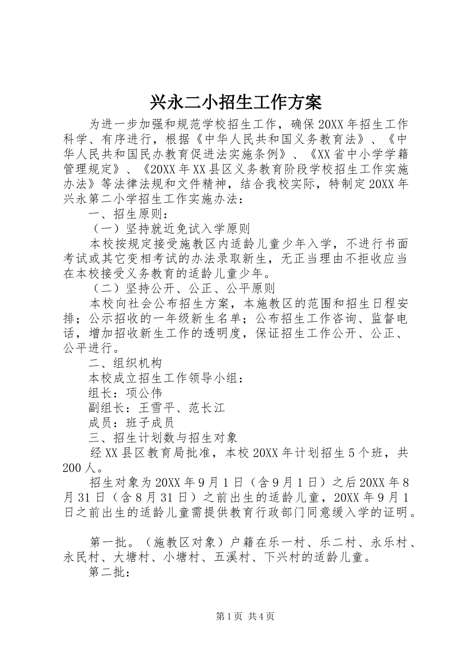 兴永二小招生工作方案_第1页