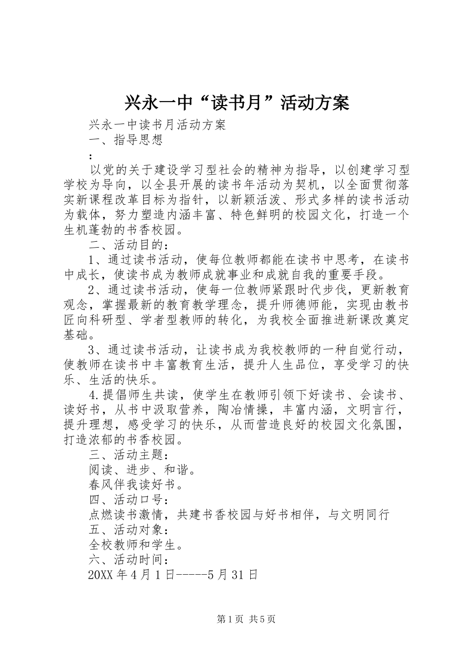 兴永一中读书月活动方案_第1页