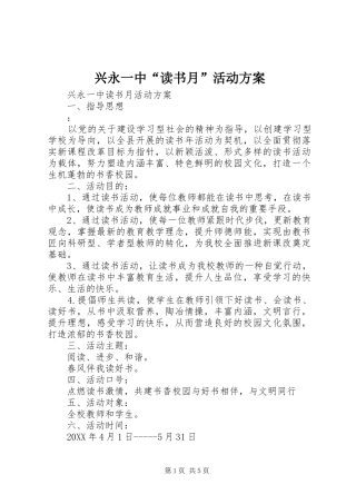 兴永一中读书月活动方案