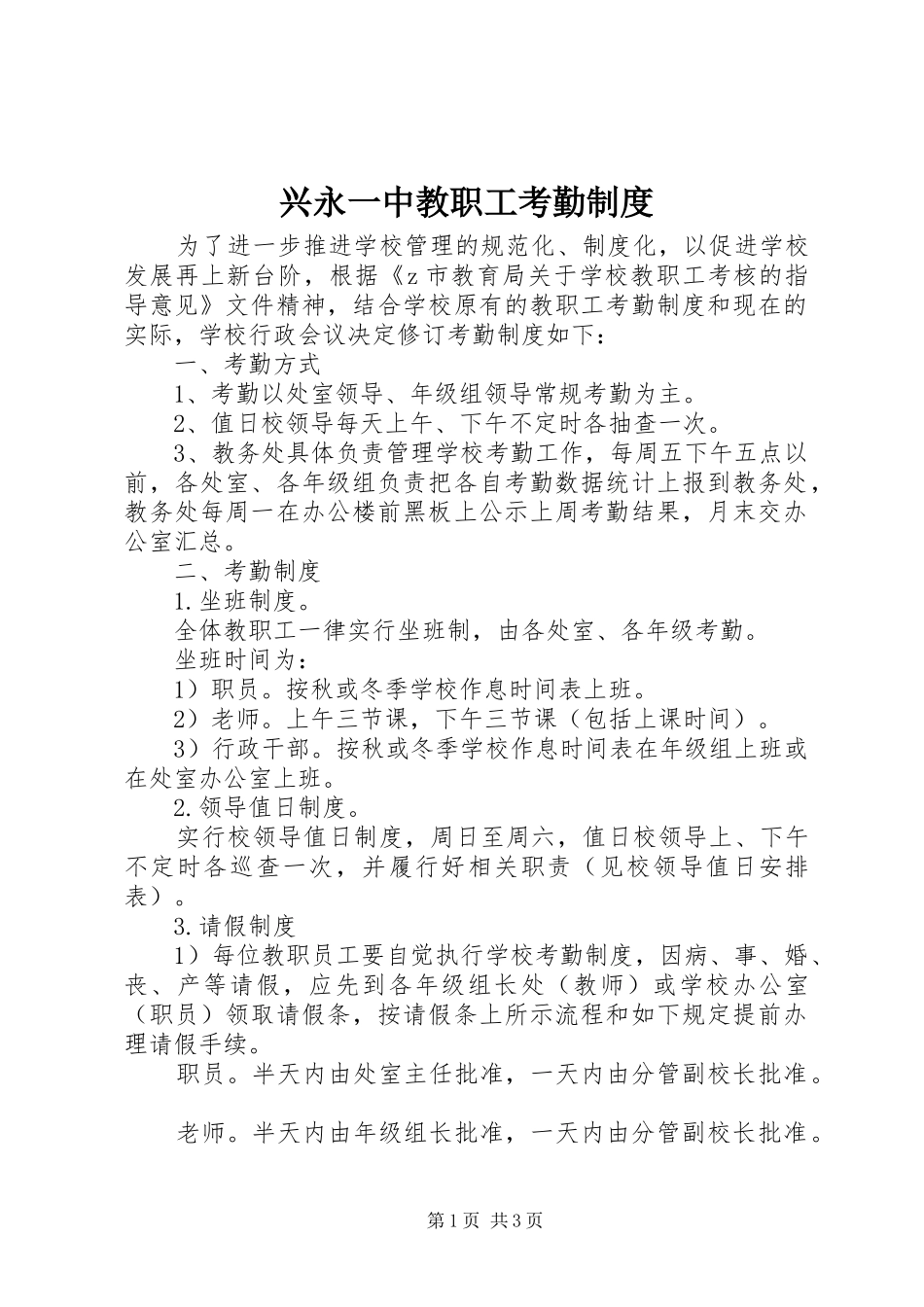 兴永一中教职工考勤制度_第1页