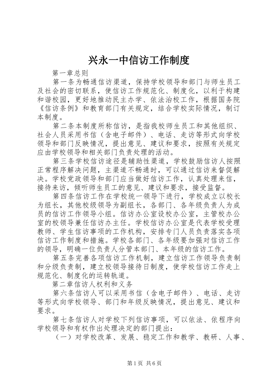 兴永一中信访工作制度_第1页