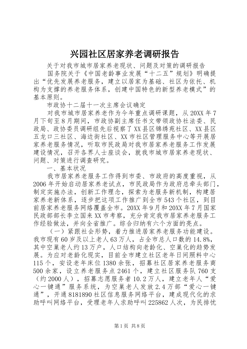 兴园社区居家养老调研报告_第1页