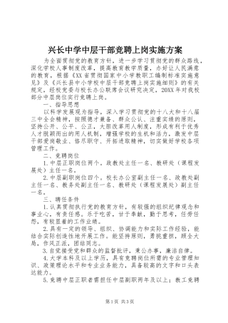 兴长中学中层干部竞聘上岗实施方案